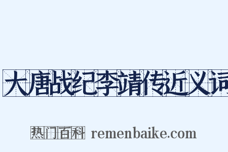 大唐战纪李靖传近义词是什么意思的图片